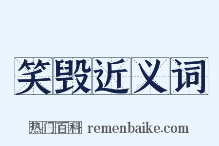 笑毁近义词是什么意思的图片